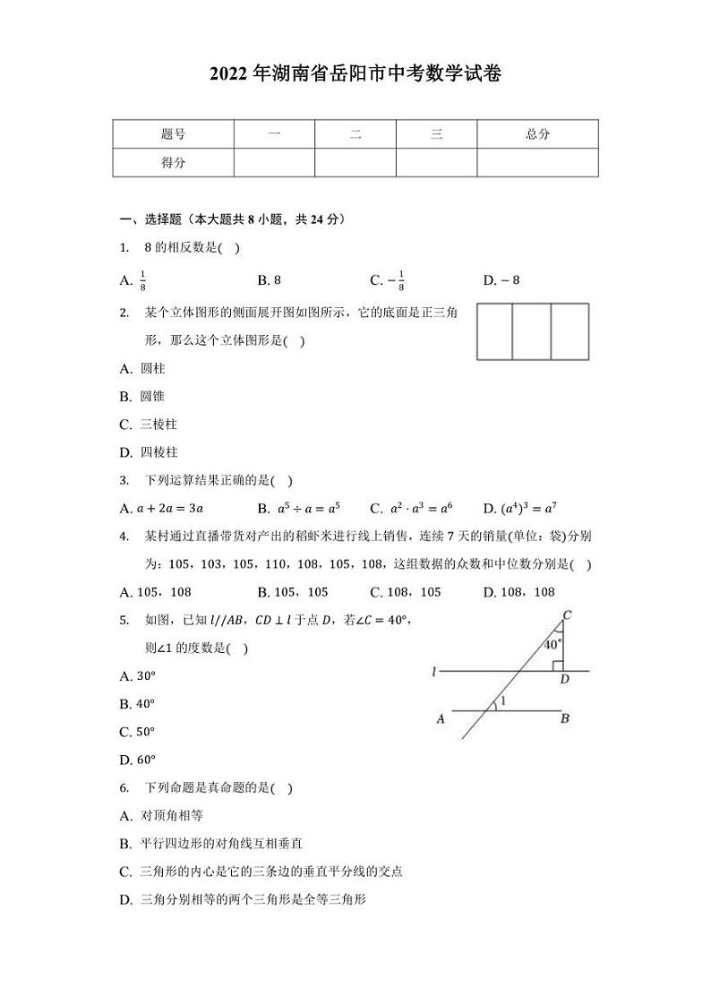 2022年湖南省岳阳市中考数学试卷【含答案】第1页