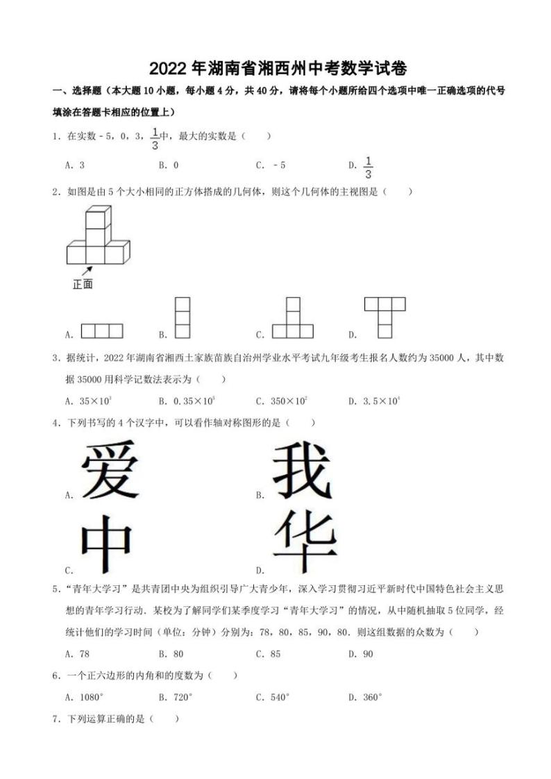 2022年湖南省湘西州中考数学试卷【含答案】01