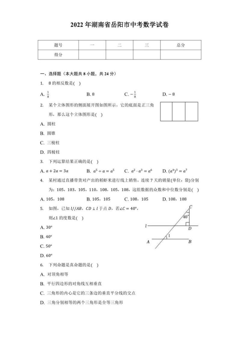 2022年湖南省岳阳市中考数学试卷【含答案】01