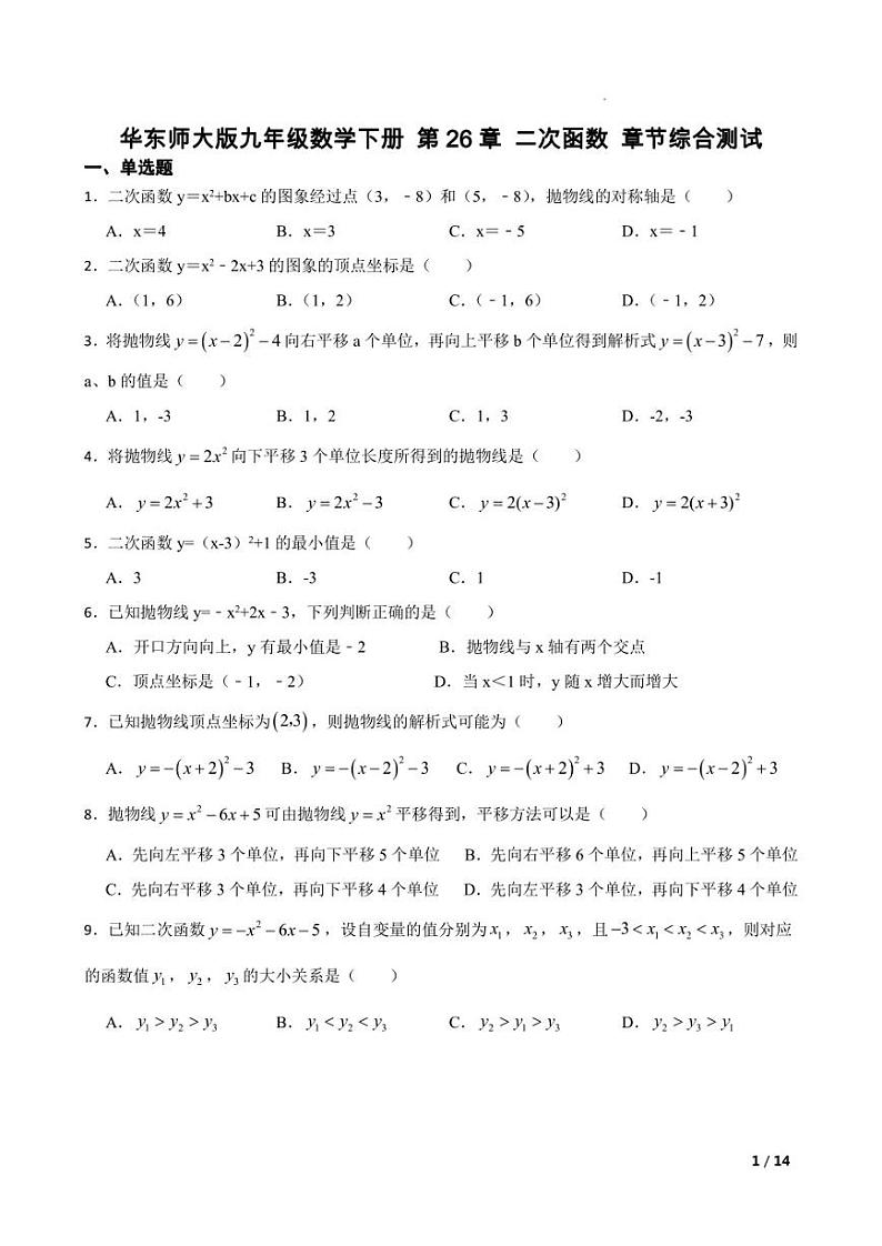 华东师大版九年级数学下册 第26章 二次函数 章节综合测试【含答案】01