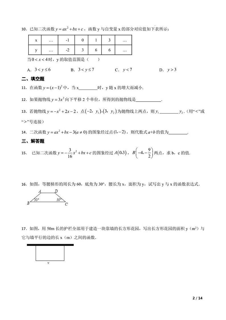 华东师大版九年级数学下册 第26章 二次函数 章节综合测试【含答案】02