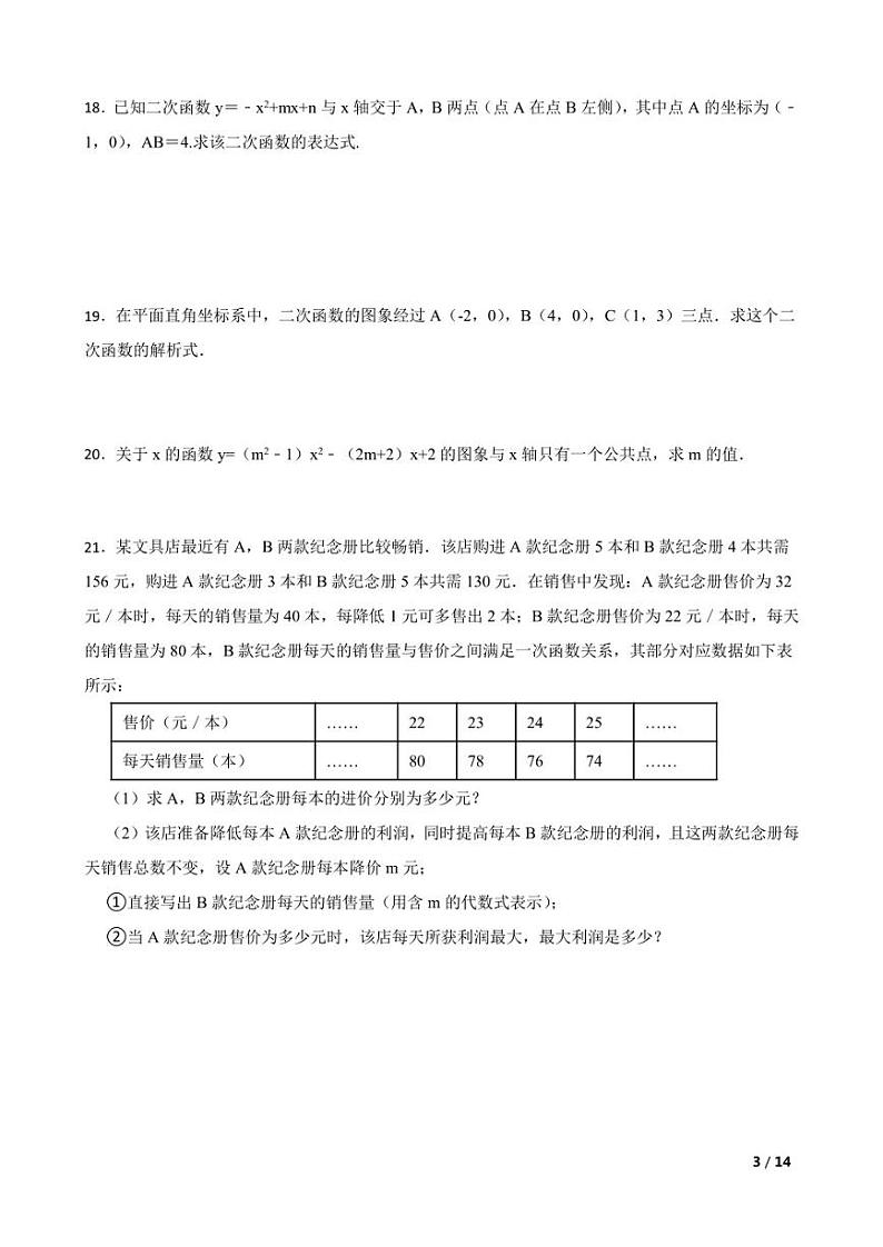 华东师大版九年级数学下册 第26章 二次函数 章节综合测试【含答案】03