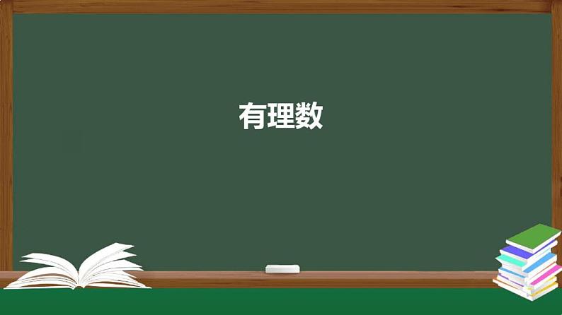 1.2.1有理数课件2021—2022学年人教版数学七年级上册(1)01