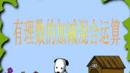 初中数学人教版 (五四制)六年级下册7.3 有理数的加减法课文配套课件ppt