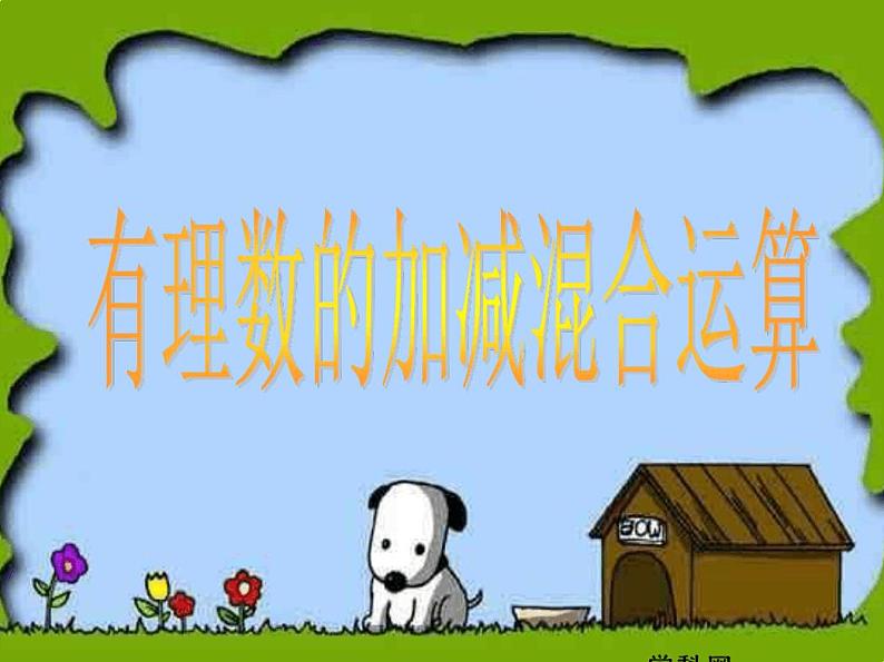 1.3:有理数的加减法课件2020--2021学年人教版七年级上册第1页