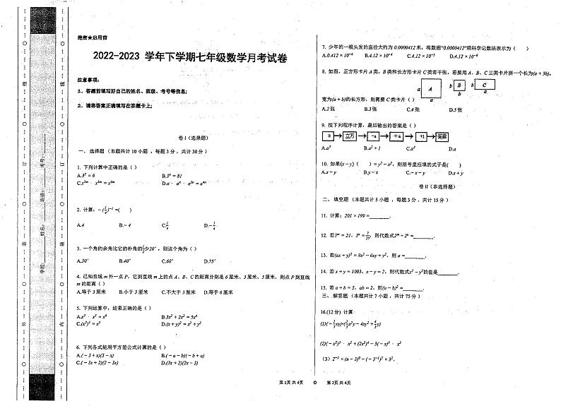 河南省郑州市登封市直属第八初级中学2022-2023学年七年级下学期3月月考数学试卷第1页