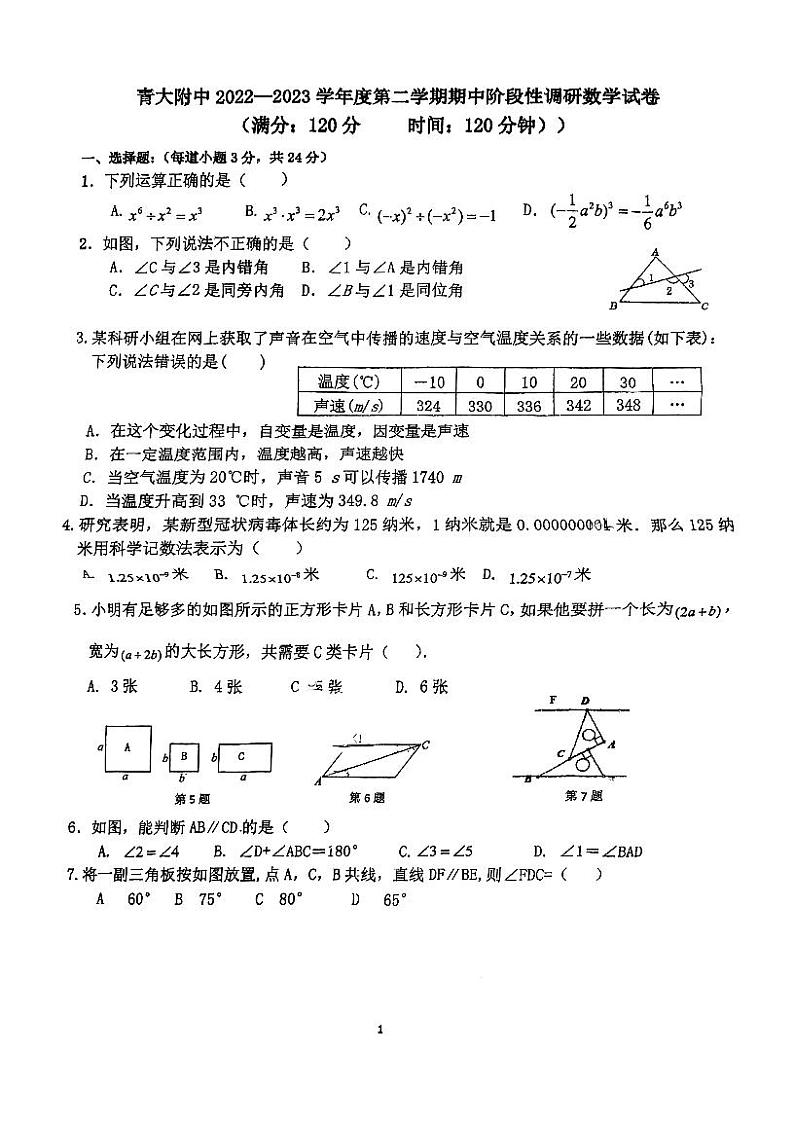 山东省青岛市青岛大学附属中学2022—2023学年下学期七年级期中数学试卷01