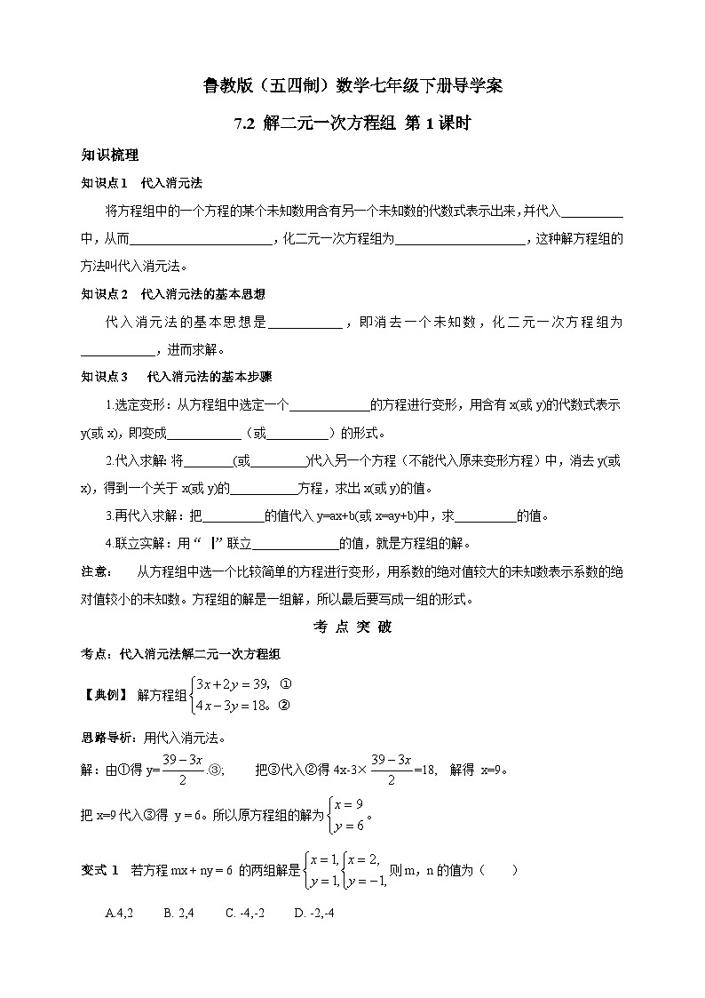 魯教版（五四制）數(shù)學(xué)七年級下冊導(dǎo)學(xué)案 7.2 解二元一次方程組 第1課時(shí)第1頁