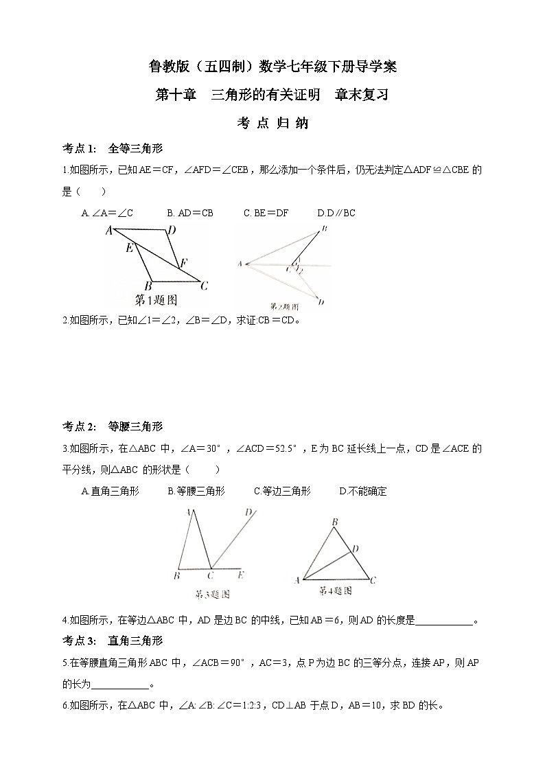鲁教版(五四制)数学七年级下册导学案 第十章 三角形的有关证明 章末复习第1页