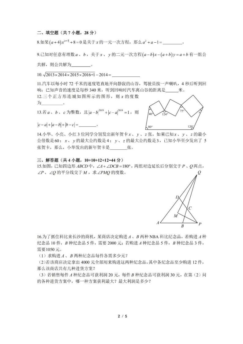 2019年师大附中集团攀登杯七年级数学试卷及参考答案02