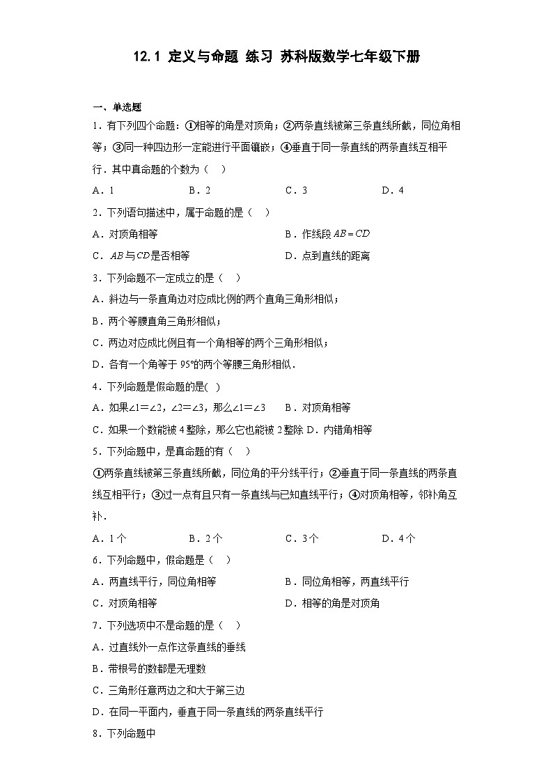2023学年苏科版数学七年级下册12.1+定义与命题+练习(含答案)第1页