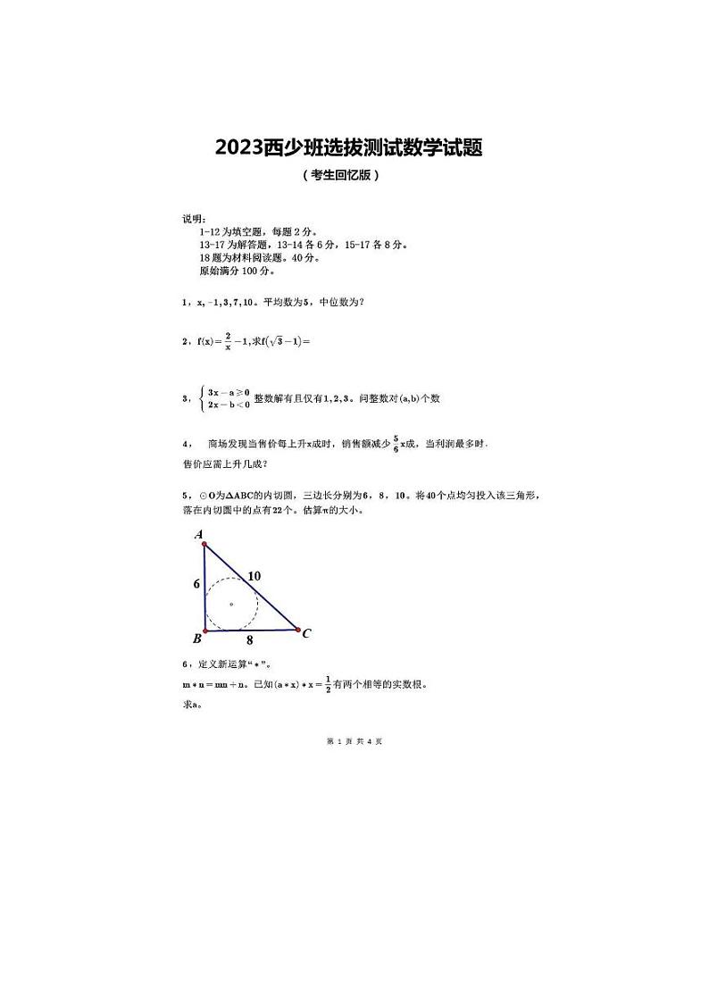 2023年西安交大少年班选拔测试数学试卷第1页