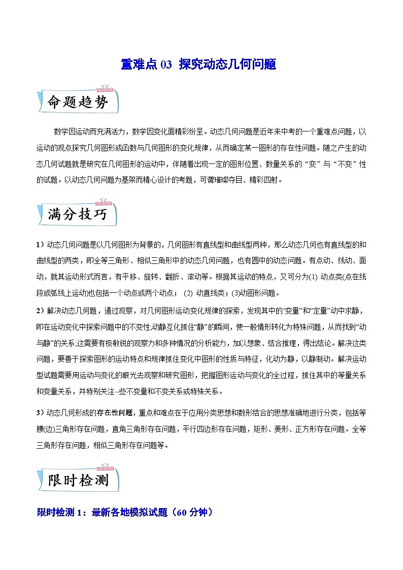 重难点03 探究动态几何问题-2023年中考数学【热点·重点·难点】专练(全国通用)01
