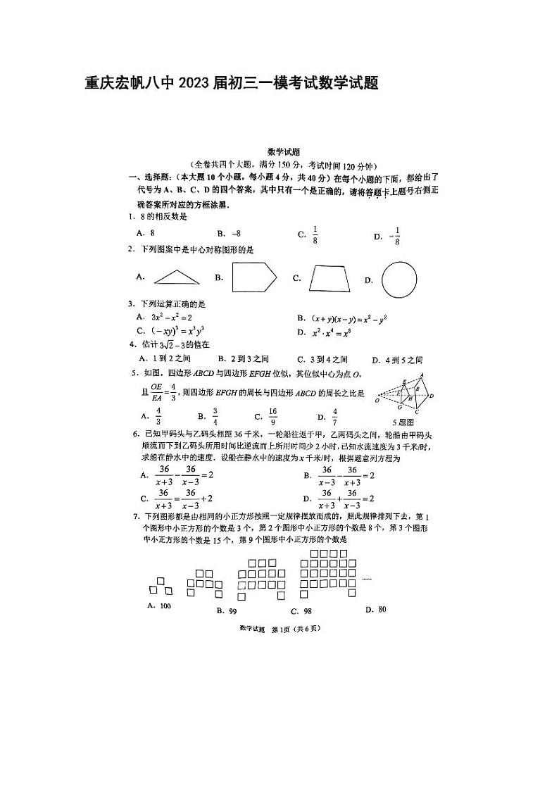 重庆宏帆八中2023届初三一模考试数学试题01