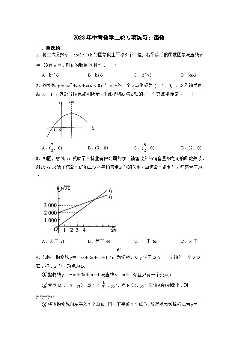 2023年中考数学二轮专项练习:函数(含答案)第1页