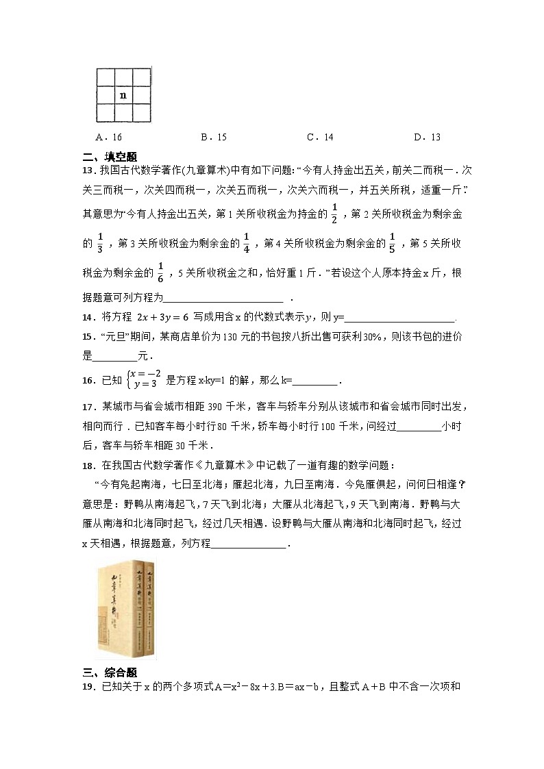 2023年中考數(shù)學(xué)二輪專項(xiàng)練習(xí)：一元一次方程(含答案)第3頁