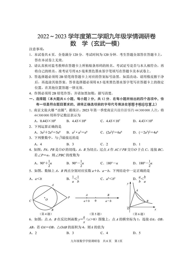 2023年江苏省南京市玄武区中考一模数学试题及答案第1页