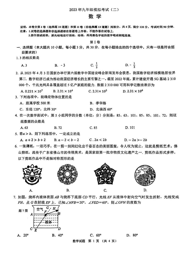 2023年广东省佛山市禅城区九年级中考二模数学试卷及答案第1页