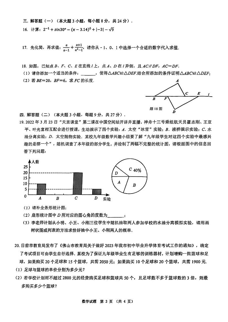 2023年广东省佛山市禅城区九年级中考二模数学试卷及答案第3页