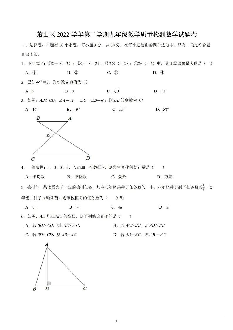 杭州市萧山区2022-2023学年九年级下学期教学质量检测数学试题卷及答案第1页