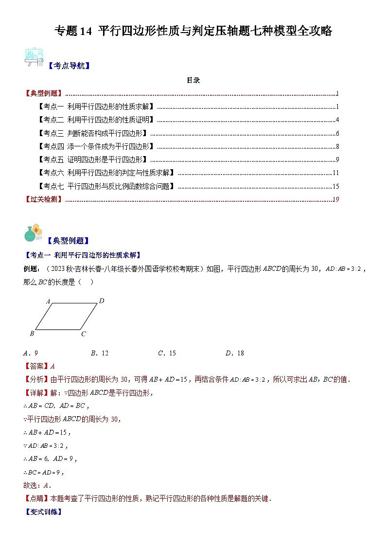 平行四边形性质与判定压轴题七种模型全攻略-【常考压轴题】2022-2023学年八年级数学下册压轴题攻略(华东师大版)01