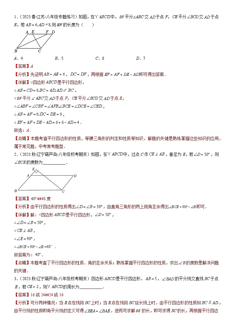 平行四边形性质与判定压轴题七种模型全攻略-【常考压轴题】2022-2023学年八年级数学下册压轴题攻略(华东师大版)02