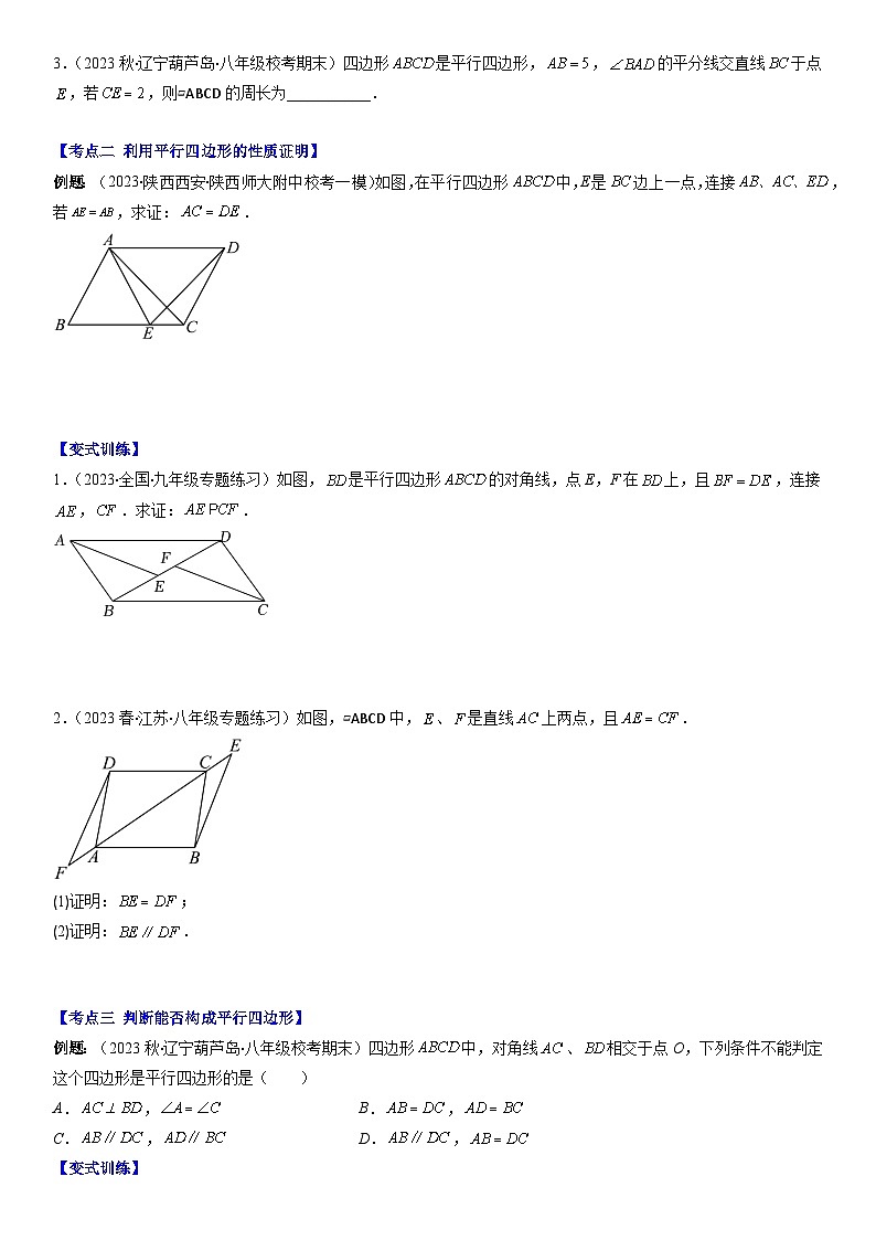 平行四边形性质与判定压轴题七种模型全攻略-【常考压轴题】2022-2023学年八年级数学下册压轴题攻略(华东师大版)02