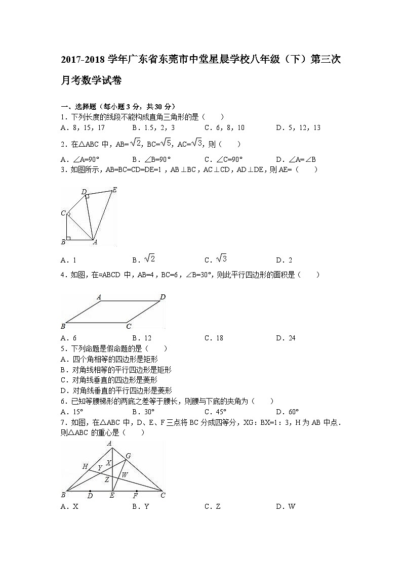 2017-2018學(xué)年廣東省東莞市中堂星晨學(xué)校八年級(jí)(下)第三次月考數(shù)學(xué)試卷(解析版)第1頁(yè)