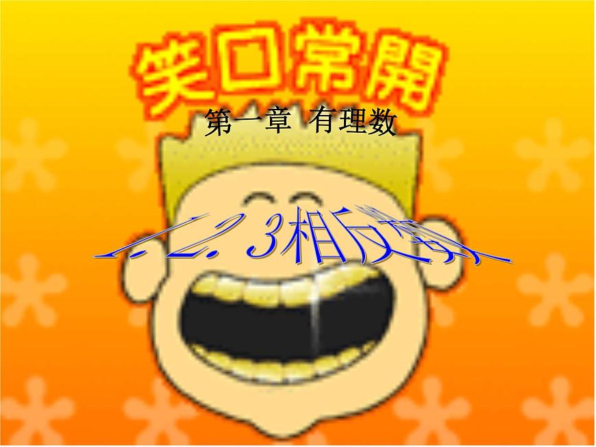 數(shù)學：1.2有理數(shù)課件（人教新課標七年級上）第1頁