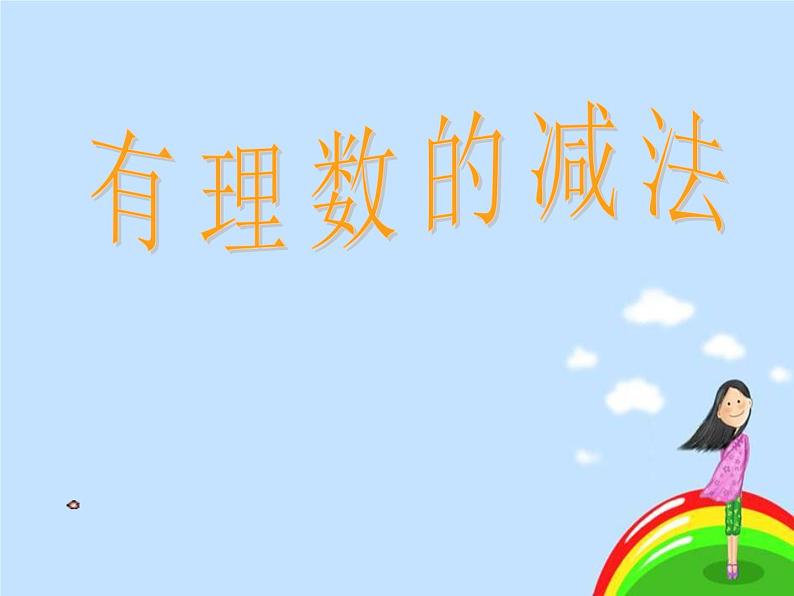 数学:1.3有理数的加减法课件(人教新课标七年级上)第1页