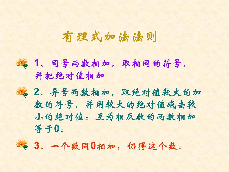 数学:1.3有理数的加减法课件(人教新课标七年级上)第2页