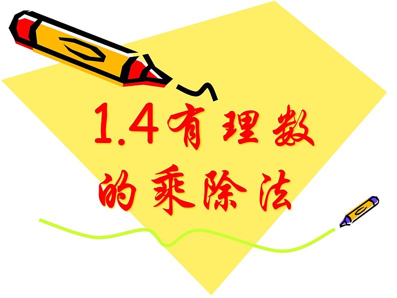 数学:1.4有理数的乘除法课件(人教新课标七年级上)第1页