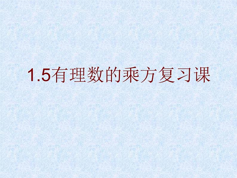 数学:1.5有理数的乘方复习课件(人教新课标七年级上)第1页