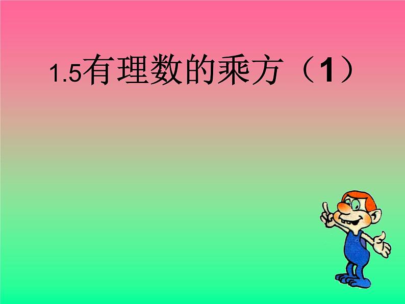数学:1.5有理数的乘方课件(人教新课标七年级上)第1页