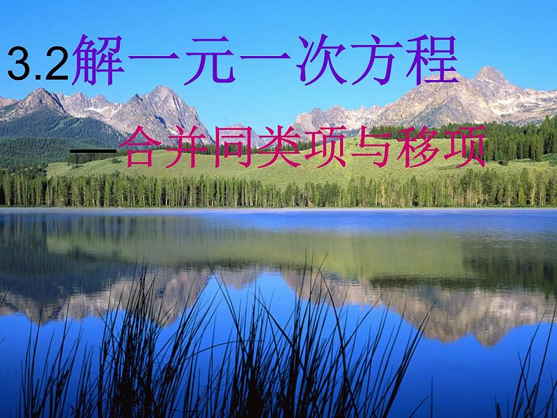 数学:3.2解一元一次方程(一)课件(人教新课标七年级上)第1页