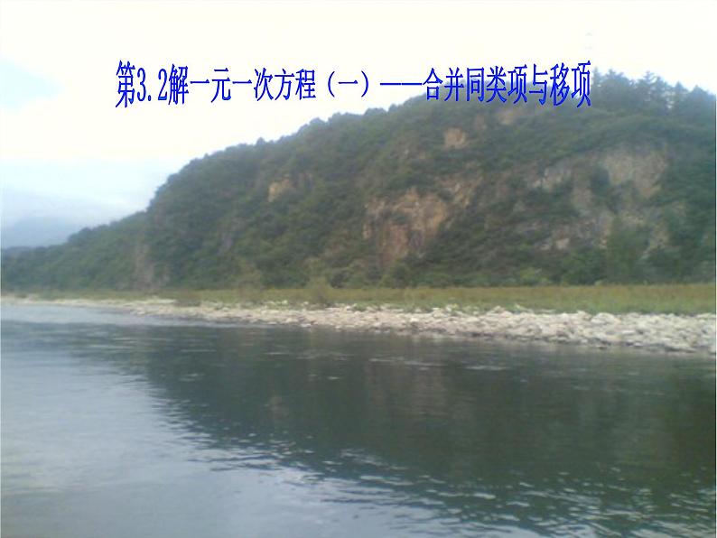 数学:3.2解一元一次方程(第1课时)课件(人教新课标七年级上)第1页