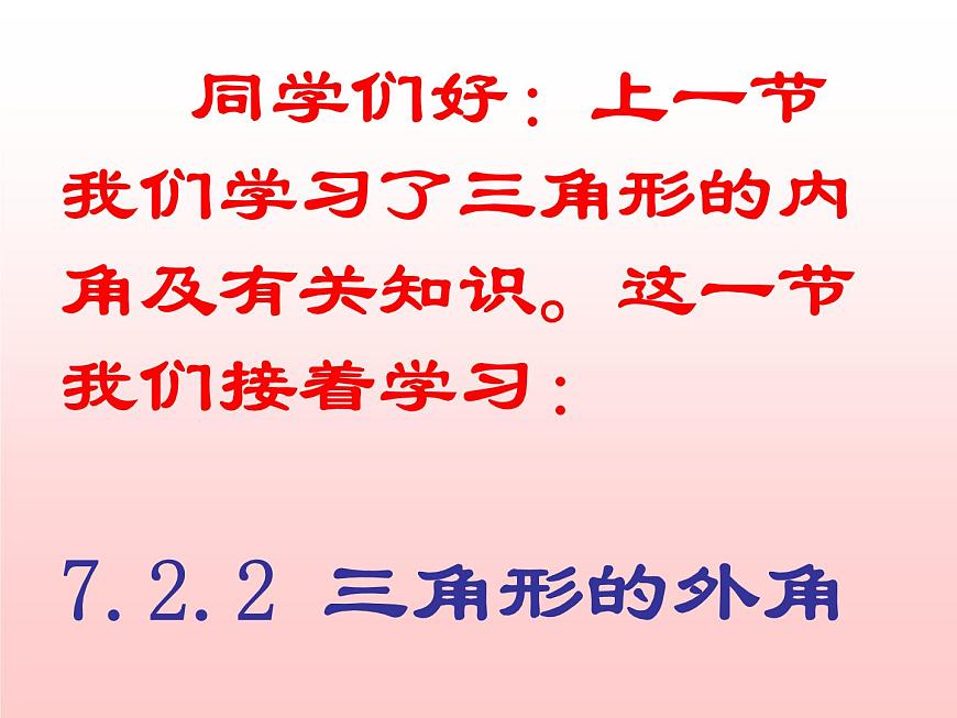數(shù)學：7.2與三角形有關的角-7.2.2三角形的外角課件2（人教新課標七年級下）第2頁