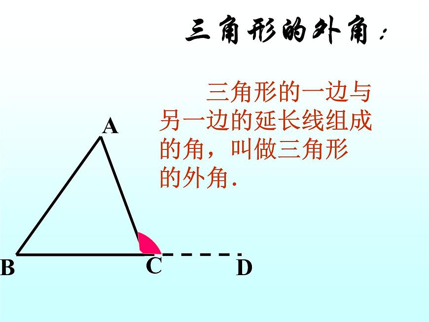 數(shù)學：7.2與三角形有關的角-7.2.2三角形的外角課件2（人教新課標七年級下）第4頁