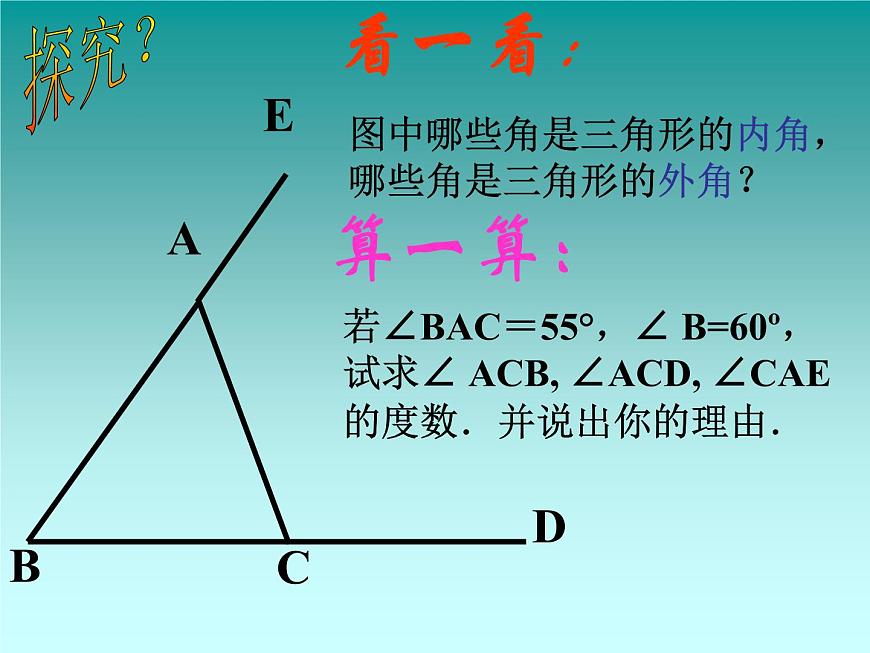 數(shù)學：7.2與三角形有關的角-7.2.2三角形的外角課件2（人教新課標七年級下）第6頁