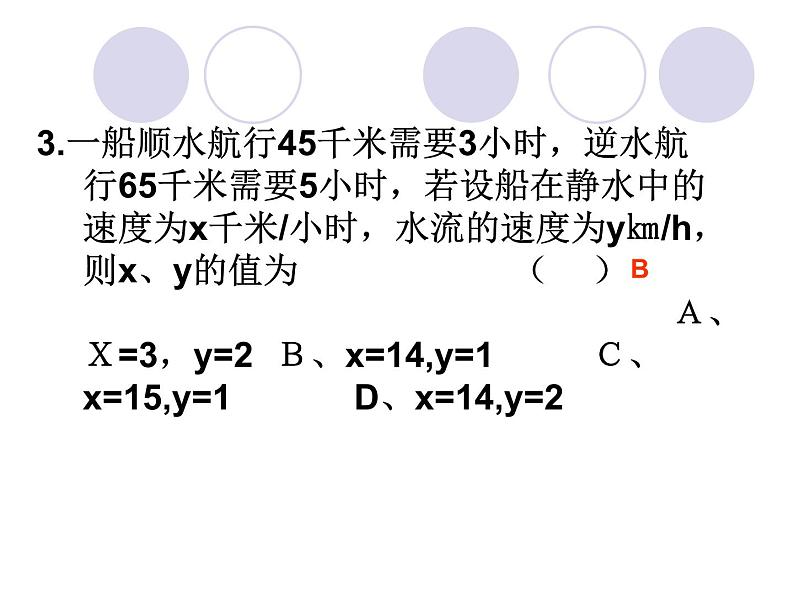 数学:8.3实际问题与二元一次方程组(3)课件(人教新课标七年级下)第3页