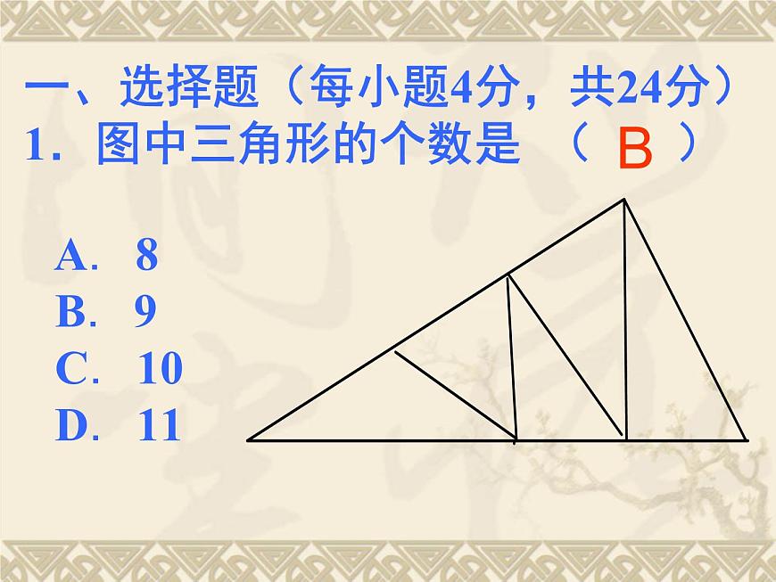 數(shù)學(xué)：第7章三角形測試題課件（人教新課標(biāo)七年級下）第2頁
