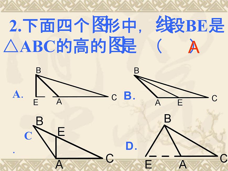數(shù)學(xué)：第7章三角形測試題課件（人教新課標(biāo)七年級下）第3頁