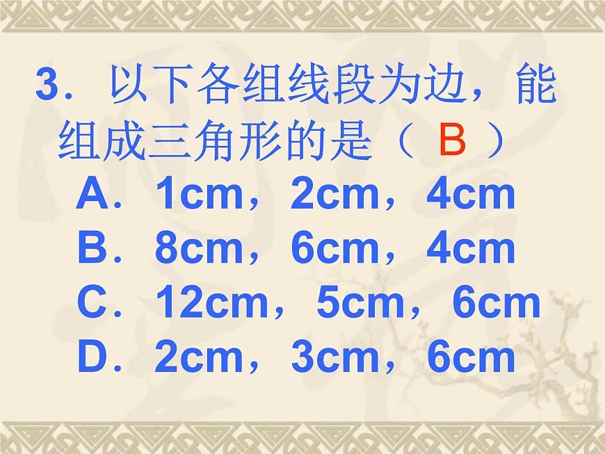 數(shù)學(xué)：第7章三角形測試題課件（人教新課標(biāo)七年級下）第4頁