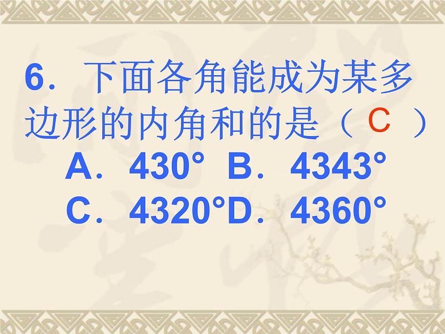數(shù)學(xué)：第7章三角形測試題課件（人教新課標(biāo)七年級下）第7頁