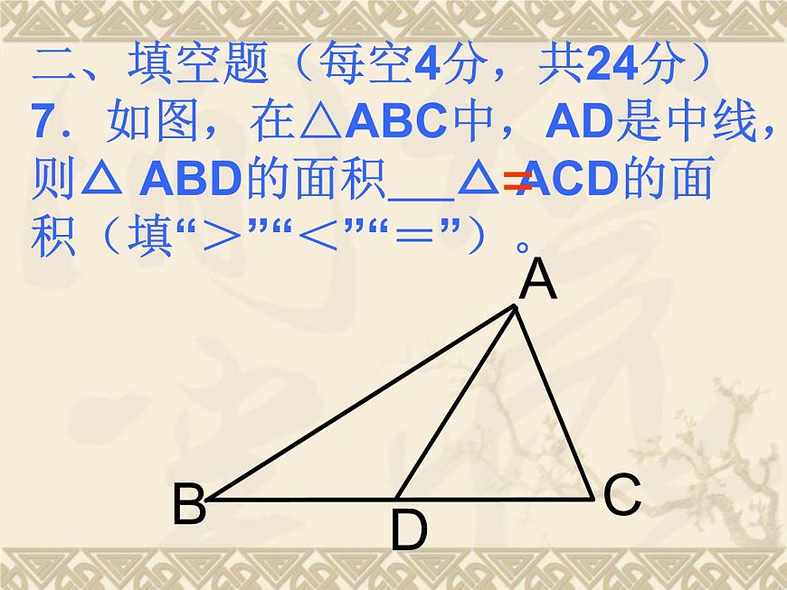 數(shù)學(xué)：第7章三角形測試題課件（人教新課標(biāo)七年級下）第8頁