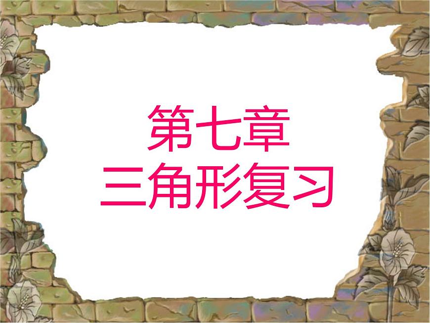 數(shù)學(xué)：第七章三角形復(fù)習(xí)課件（人教新課標(biāo)七年級(jí)下）第1頁