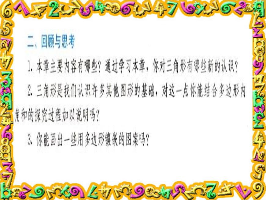 數(shù)學(xué)：第七章三角形復(fù)習(xí)課件（人教新課標(biāo)七年級(jí)下）第3頁