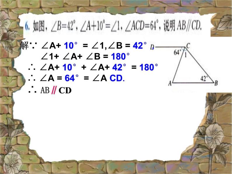 数学：第七章三角形复习课件（人教新课标七年级下）07