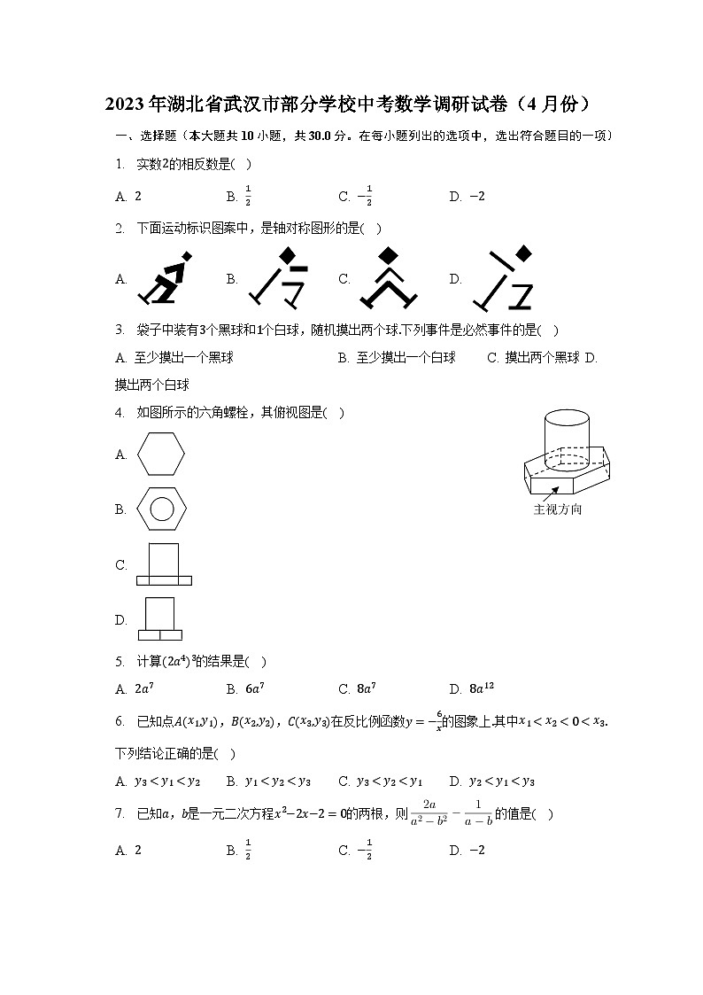 2023年湖北省武汉市部分学校中考数学调研试卷(4月份)(含解析)第1页
