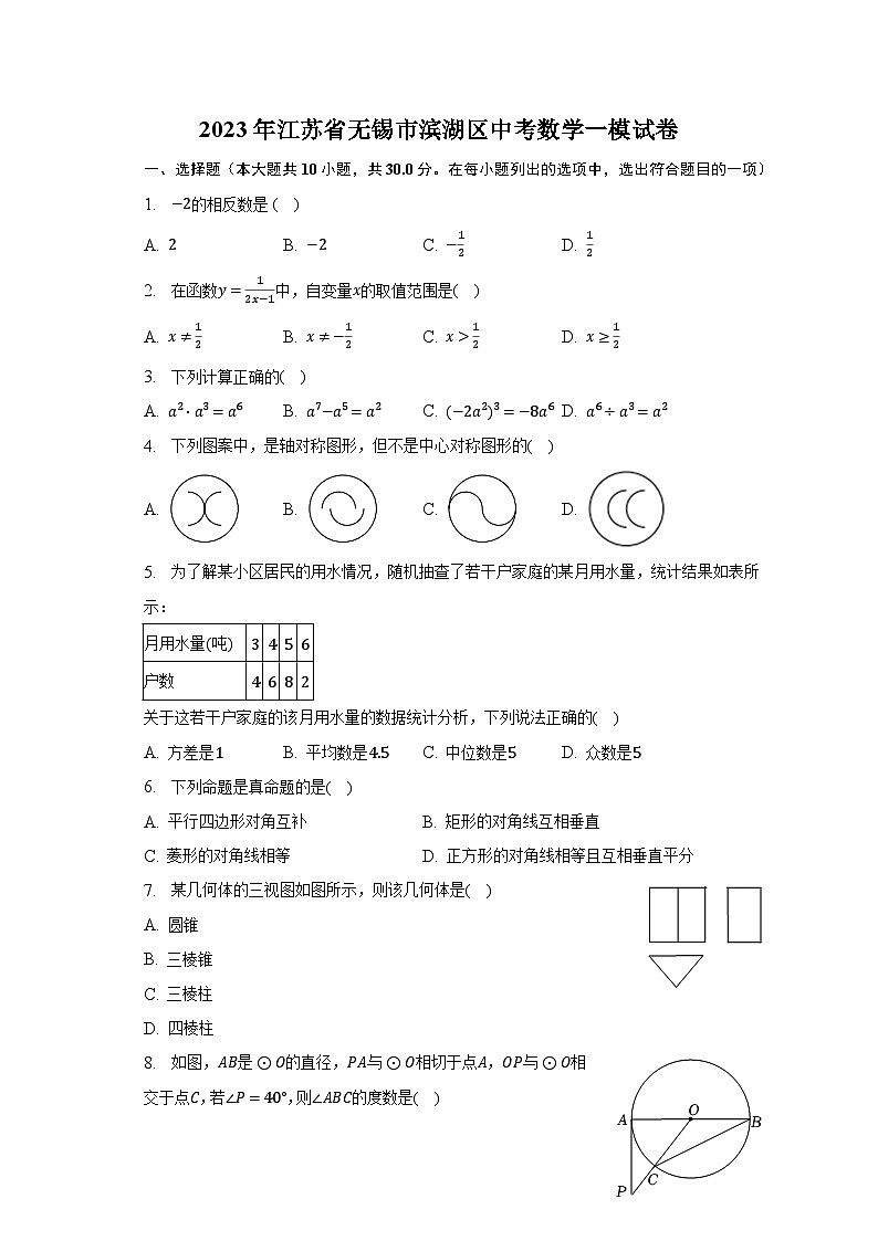 2023年江苏省无锡市滨湖区中考数学一模试卷(含解析)01